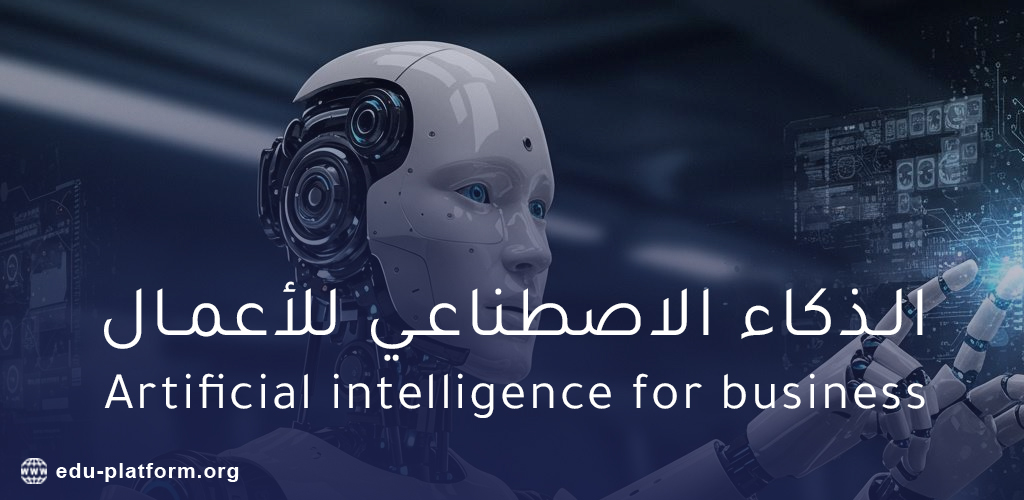 الذكاء الاصطناعي للأعمال