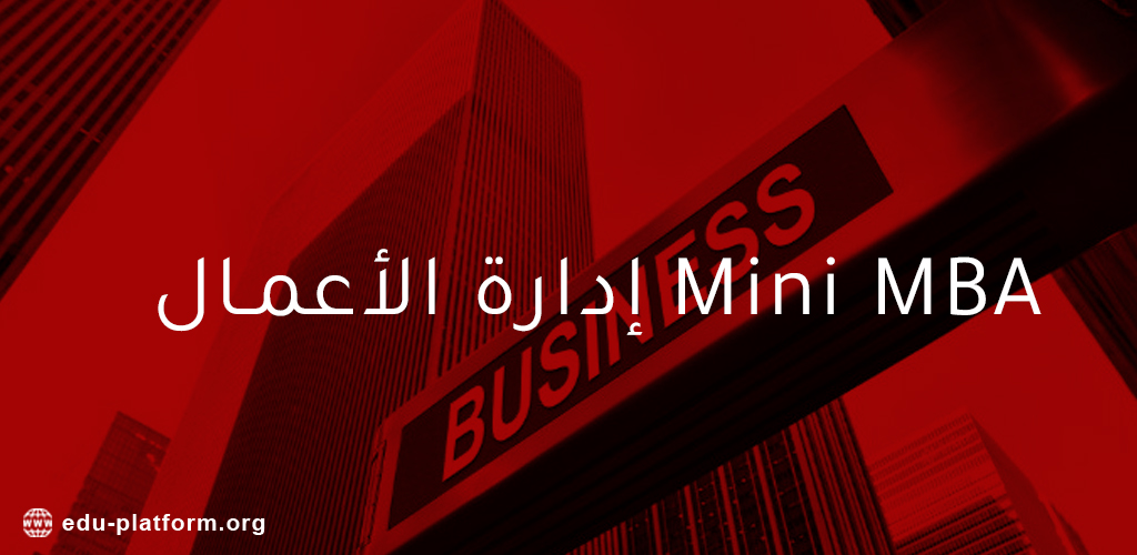 إدارة الأعمال Mini MBA