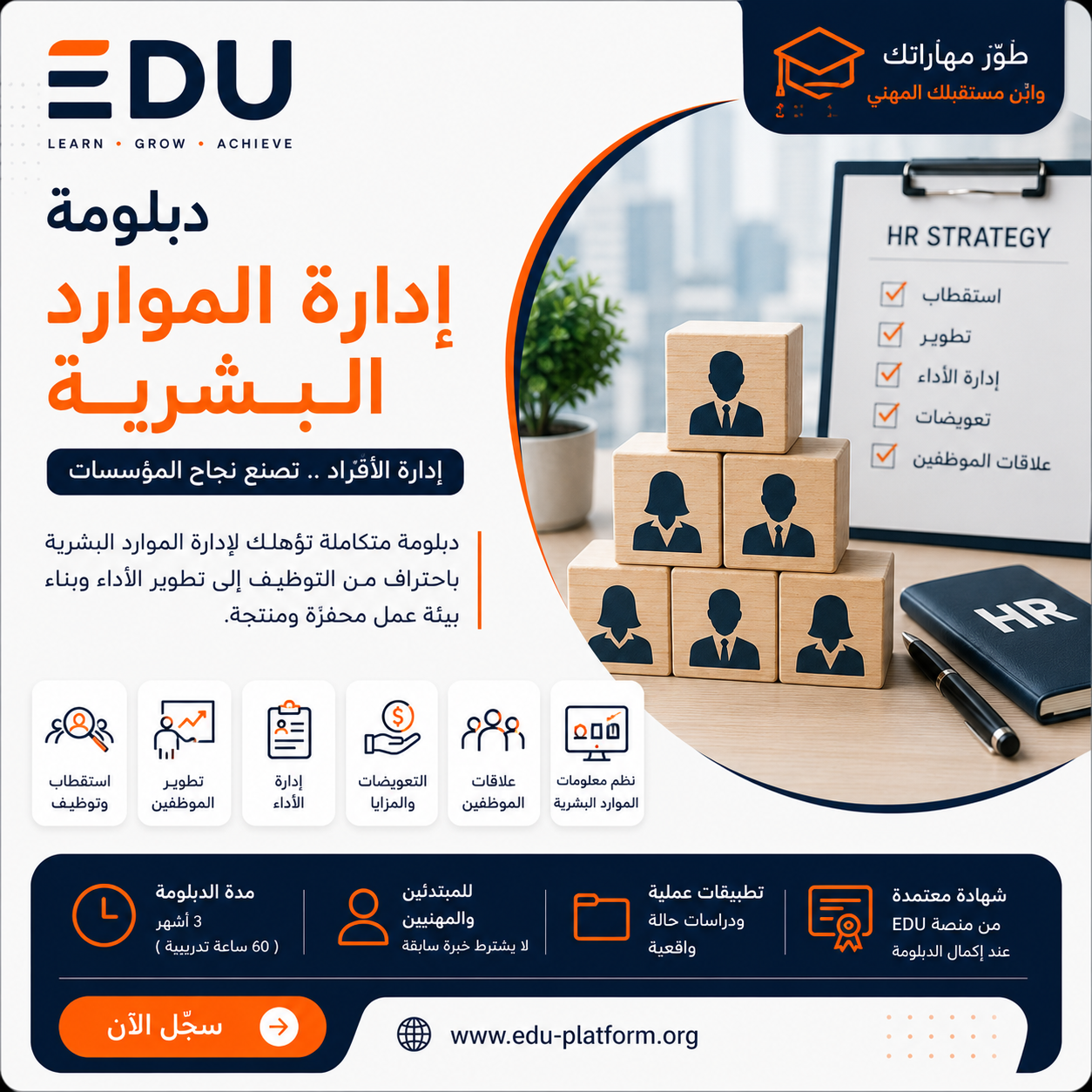 دبلومة إدارة الموارد البشرية الاحترافية (HR Diploma)