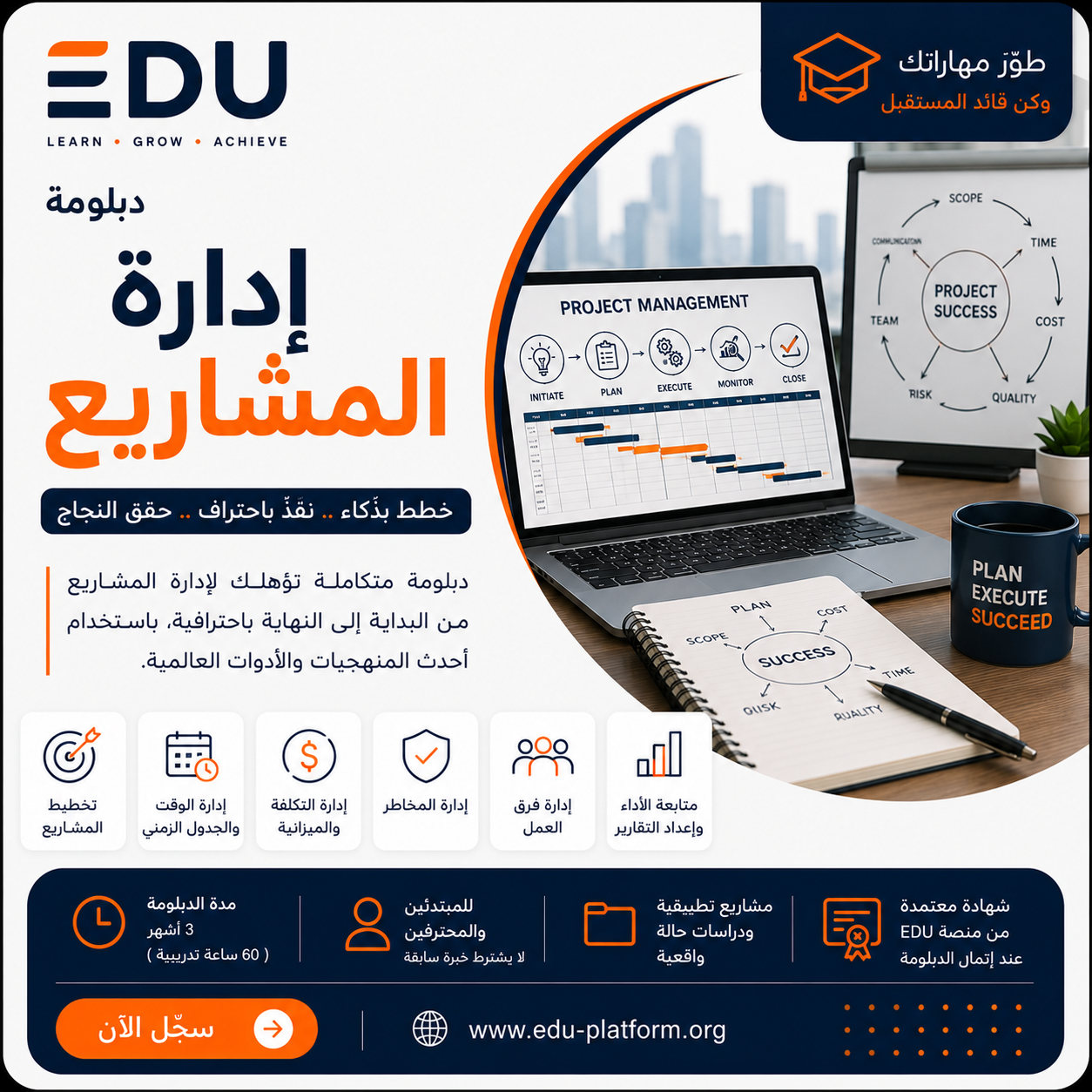 دبلومة إدارة المشاريع الاحترافية (Project Management Diploma)